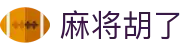 麻将胡了 - PG电子中国官网入口